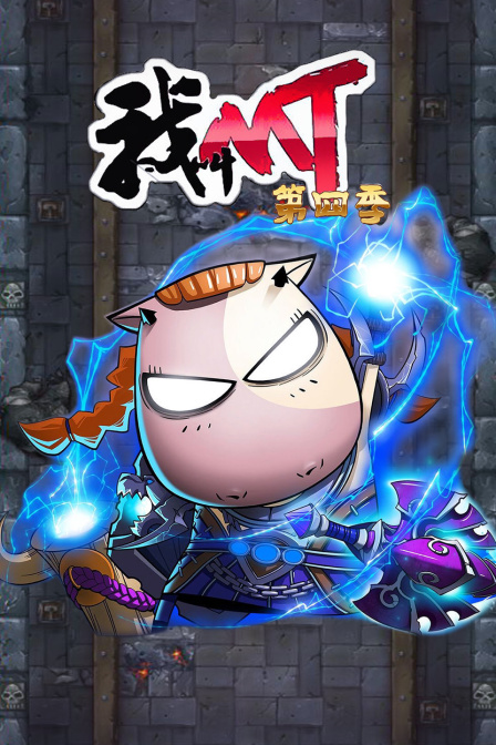 我叫mt 第四季