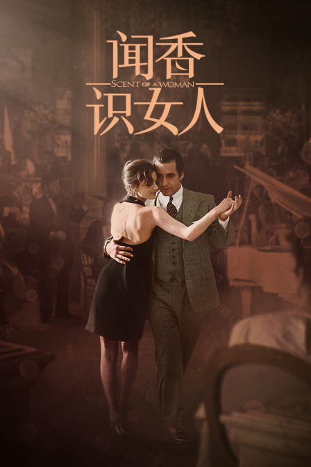闻香识女人