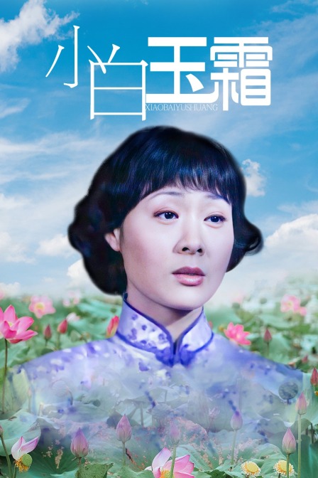 小白玉霜
