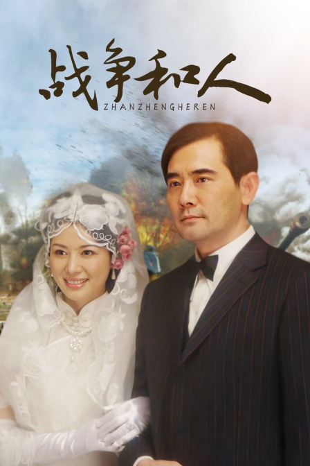 战争和人
