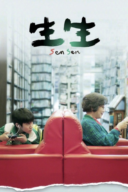 生生