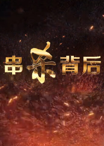 串杀背后