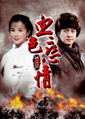 血色恋情