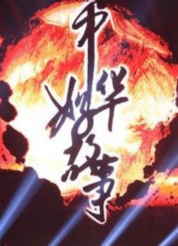 中华好故事