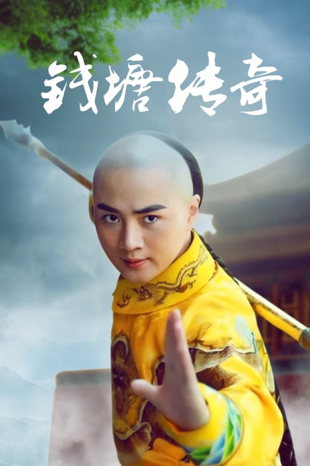 钱塘传奇
