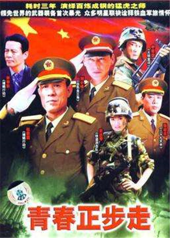 青春正步走