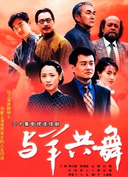 与羊共舞