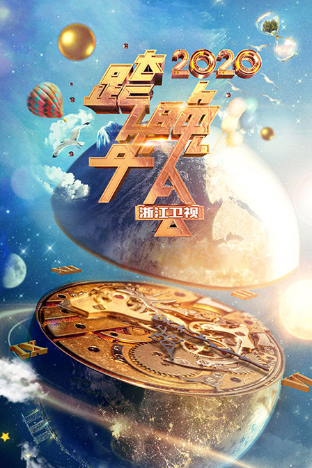浙江卫视跨年晚会 2020