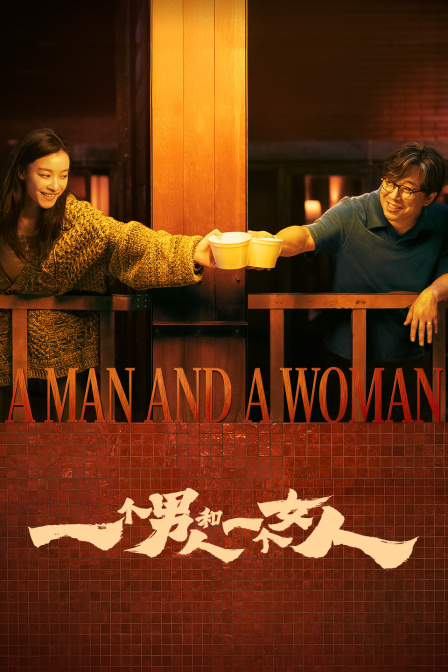 一个男人和一个女人