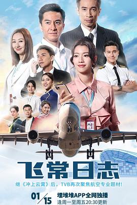 飞常日志 第二季粤语